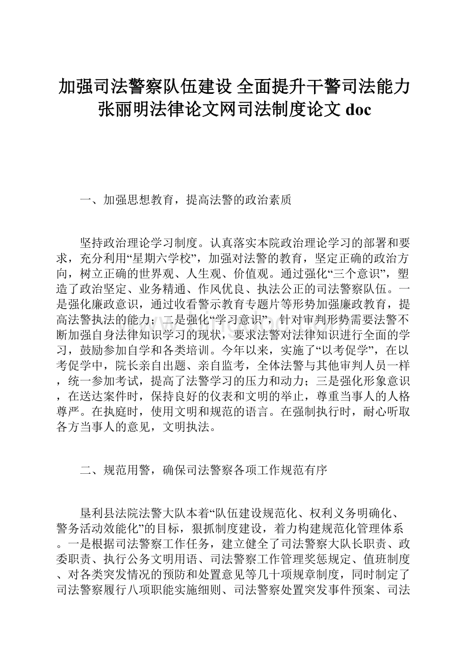 加强司法警察队伍建设 全面提升干警司法能力张丽明法律论文网司法制度论文doc.docx_第1页