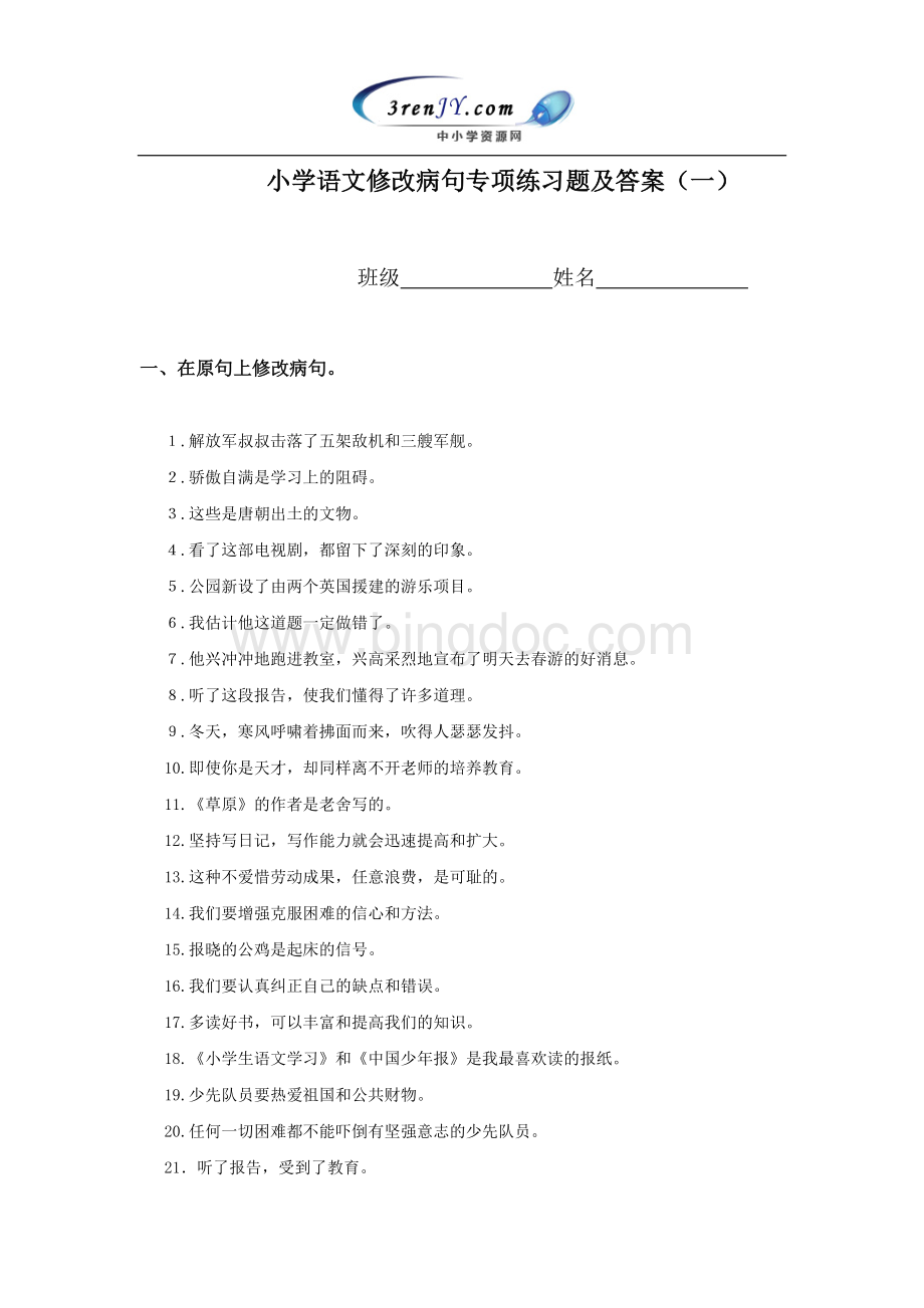 小学语文修改病句专项练习题及答案(一)文档格式.doc_第1页