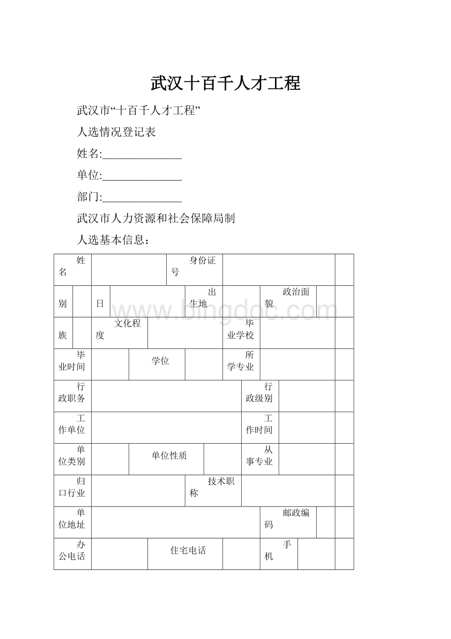 武汉十百千人才工程.docx