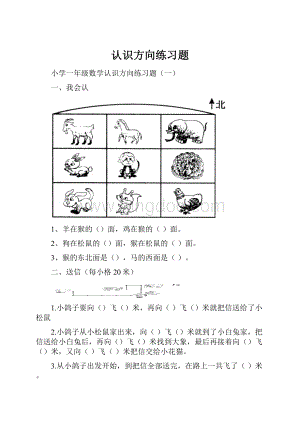 认识方向练习题.docx