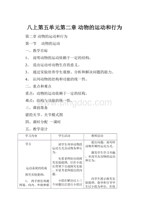 八上第五单元第二章 动物的运动和行为.docx