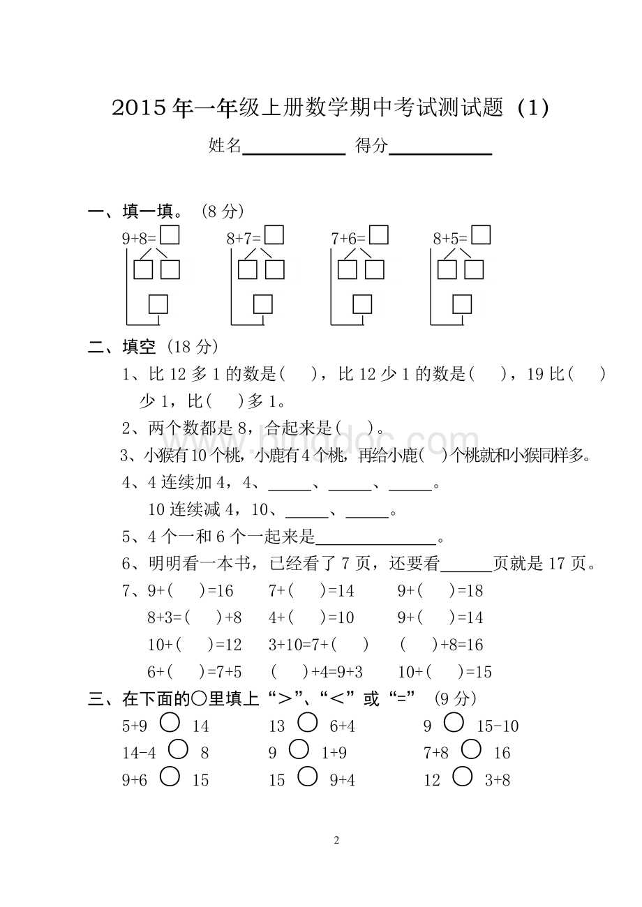 精选一年级上册数学期中考试测试题(全10套)Word文件下载.doc_第2页