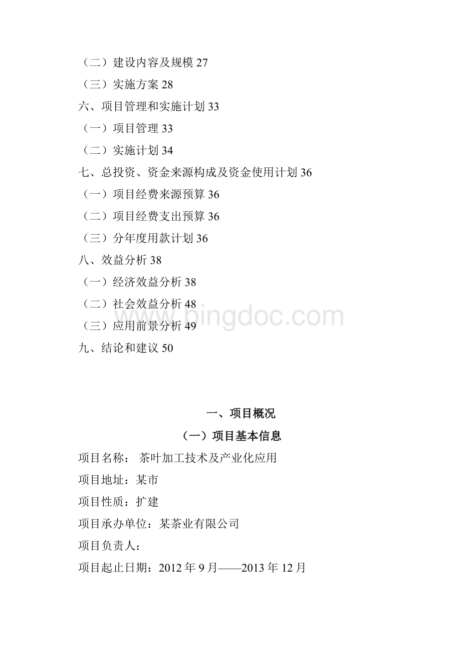 茶叶加工技术及产业化应用可行性研究报告.docx_第2页