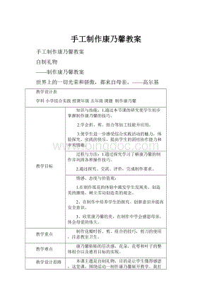 手工制作康乃馨教案Word格式.docx