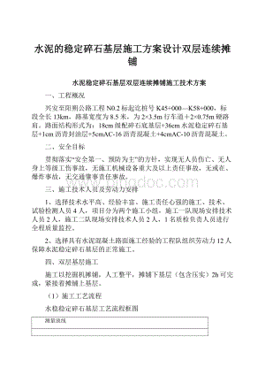 水泥的稳定碎石基层施工方案设计双层连续摊铺.docx