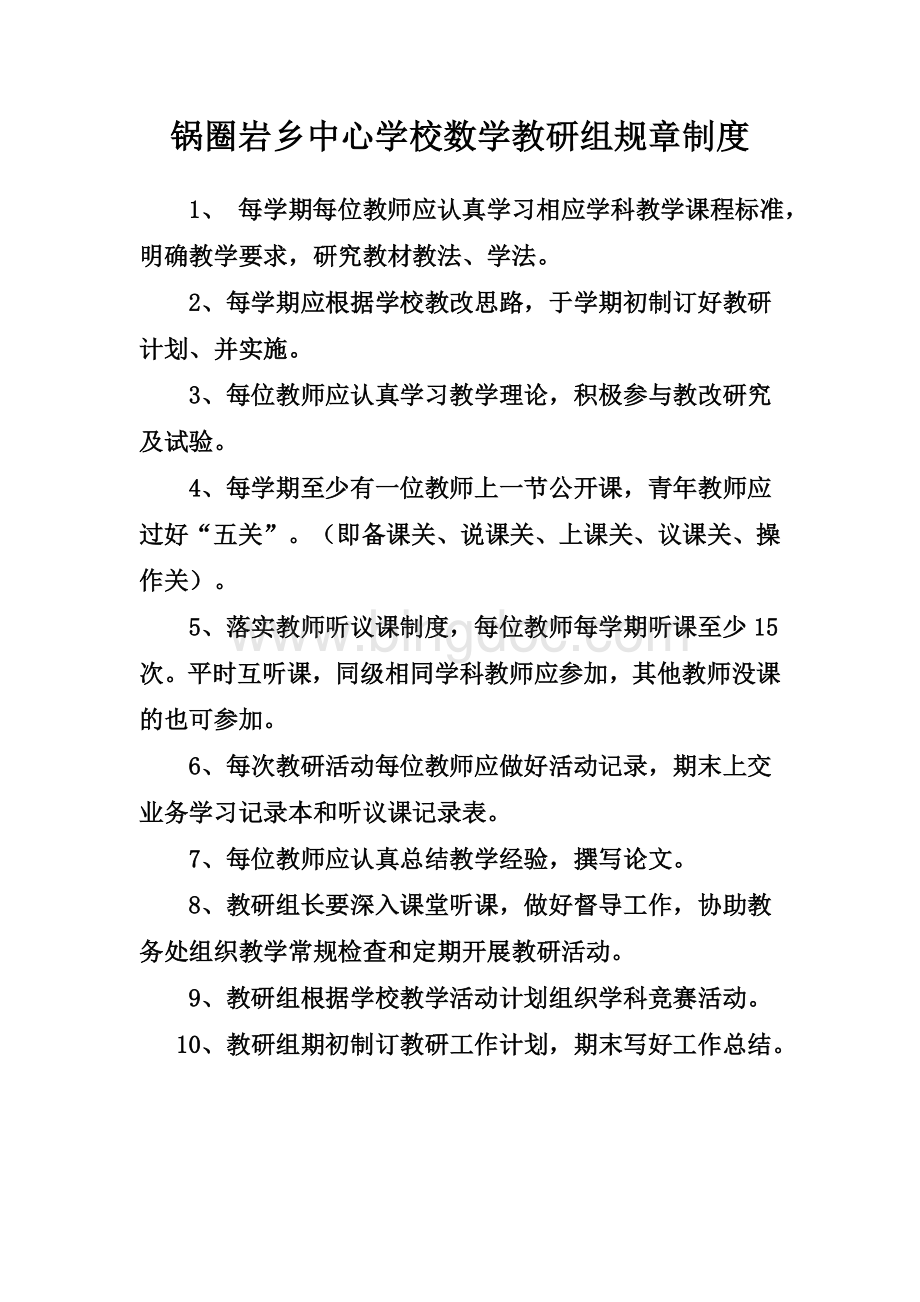 数学教研组规章制度Word文档格式.doc_第1页