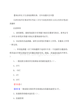 天津市南开区事业单位考试《卫生专业技术岗位人员公共科目笔试》真题库Word文档下载推荐.docx