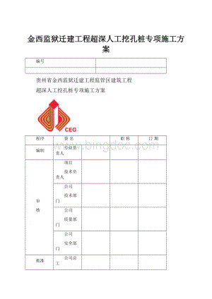 金西监狱迁建工程超深人工挖孔桩专项施工方案.docx