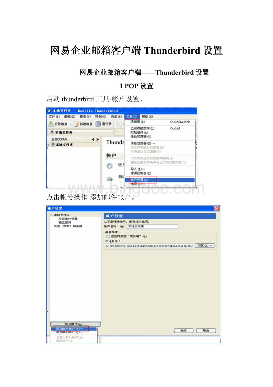 网易企业邮箱客户端Thunderbird设置.docx