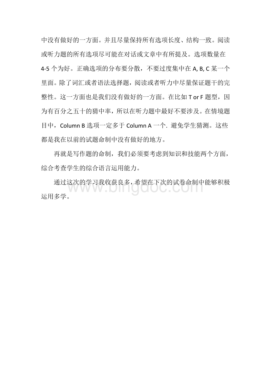 命题能力培训反思Word文档格式.doc_第2页