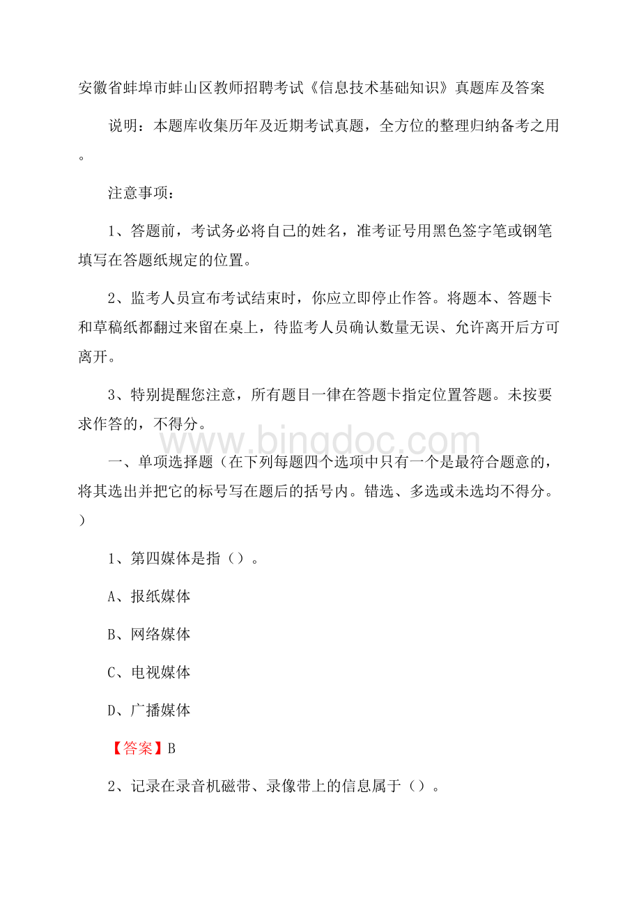 安徽省蚌埠市蚌山区教师招聘考试《信息技术基础知识》真题库及答案.docx_第1页