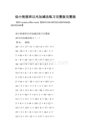 幼小衔接班以内加减法练习完整版完整版.docx