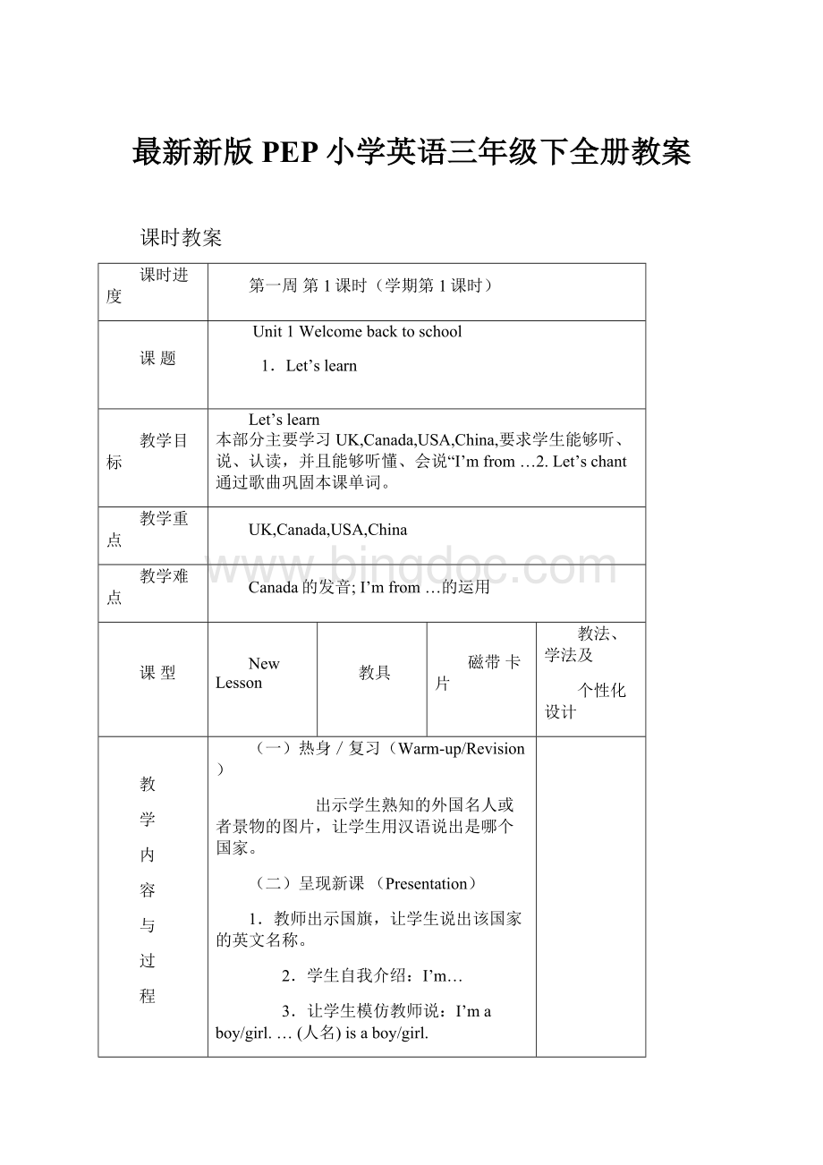 最新新版PEP小学英语三年级下全册教案Word格式文档下载.docx