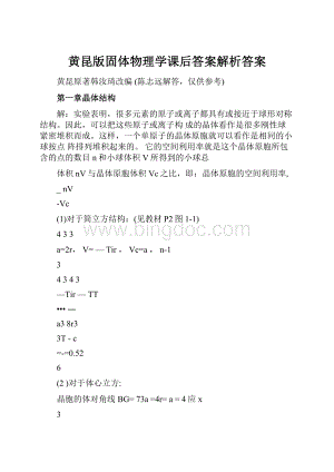 黄昆版固体物理学课后答案解析答案Word下载.docx