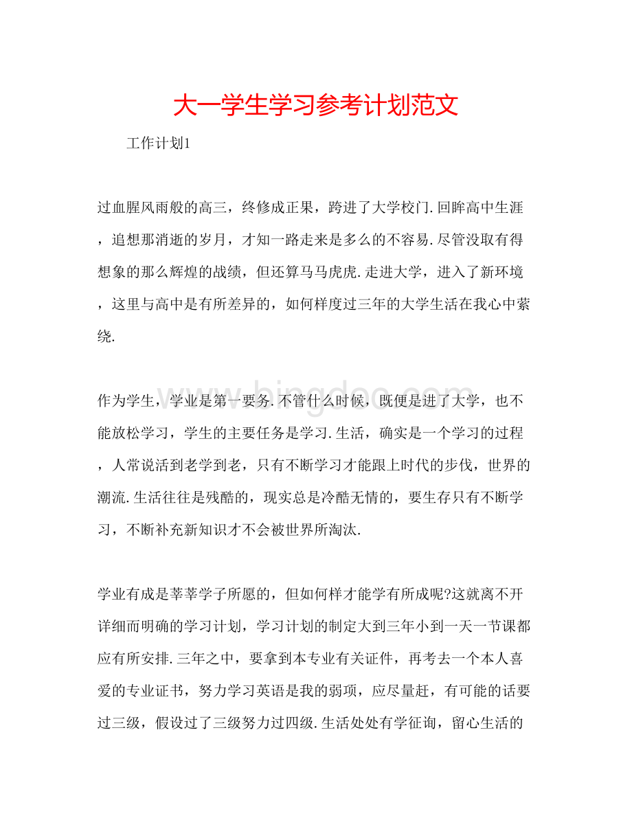 2023大一学生学习参考计划范文.docx