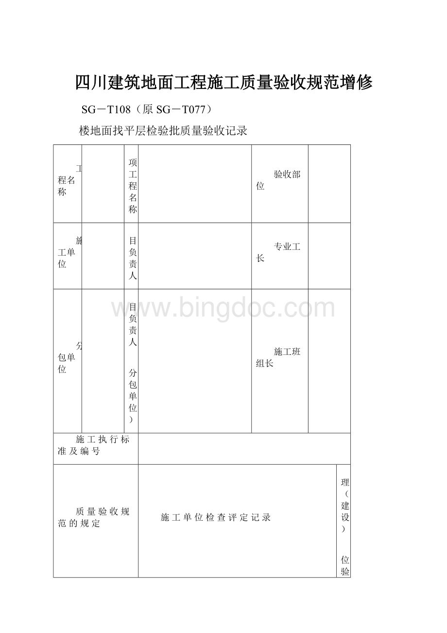 四川建筑地面工程施工质量验收规范增修Word格式文档下载.docx_第1页