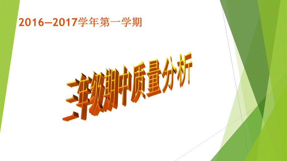 三年级语文期中考试质量分析.ppt