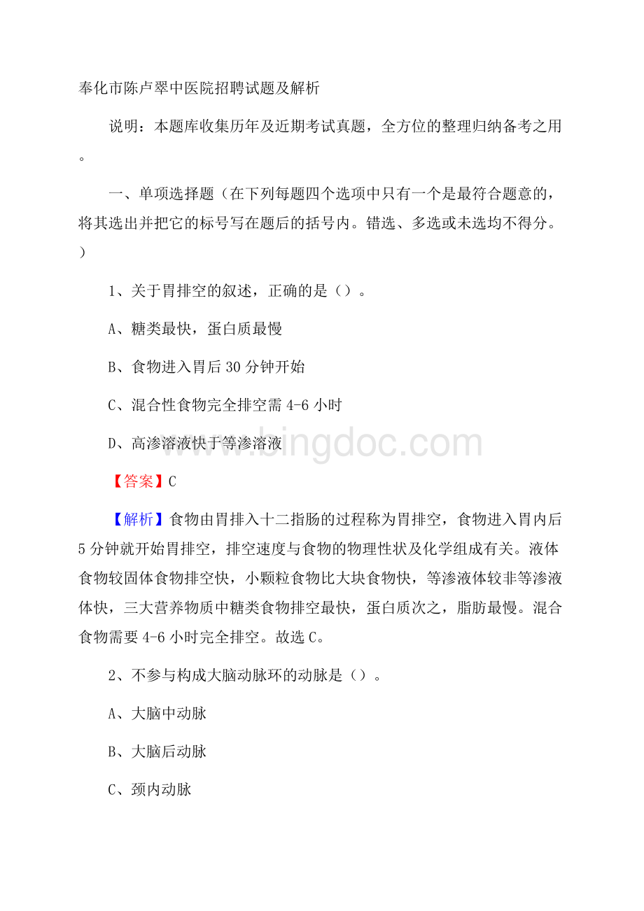 奉化市陈卢翠中医院招聘试题及解析.docx