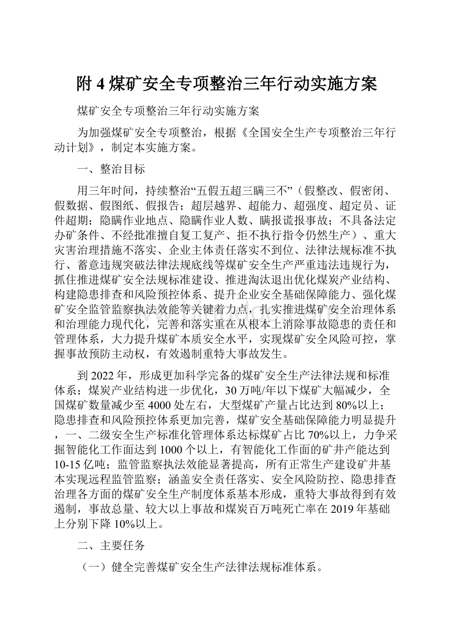 附4煤矿安全专项整治三年行动实施方案.docx_第1页