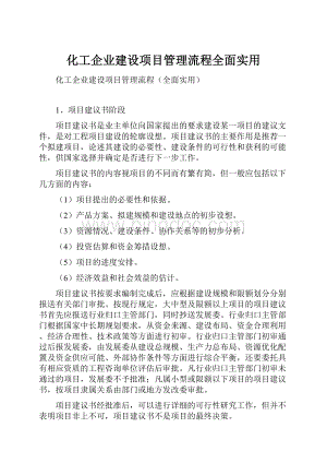 化工企业建设项目管理流程全面实用.docx