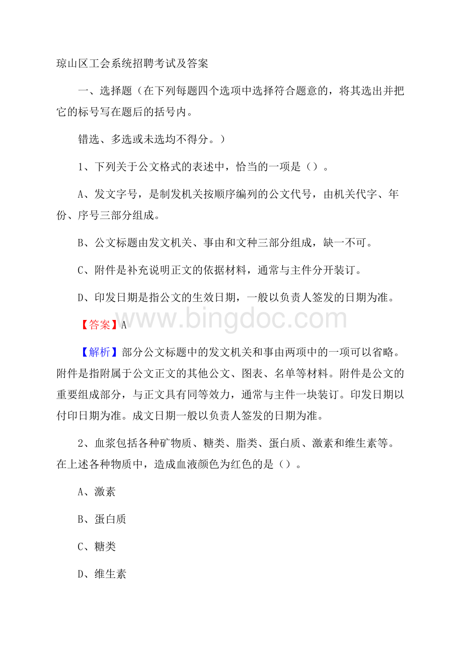 琼山区工会系统招聘考试及答案Word格式文档下载.docx_第1页