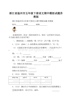 浙江省温州市五年级下册语文期中模拟试题苏教版Word下载.docx