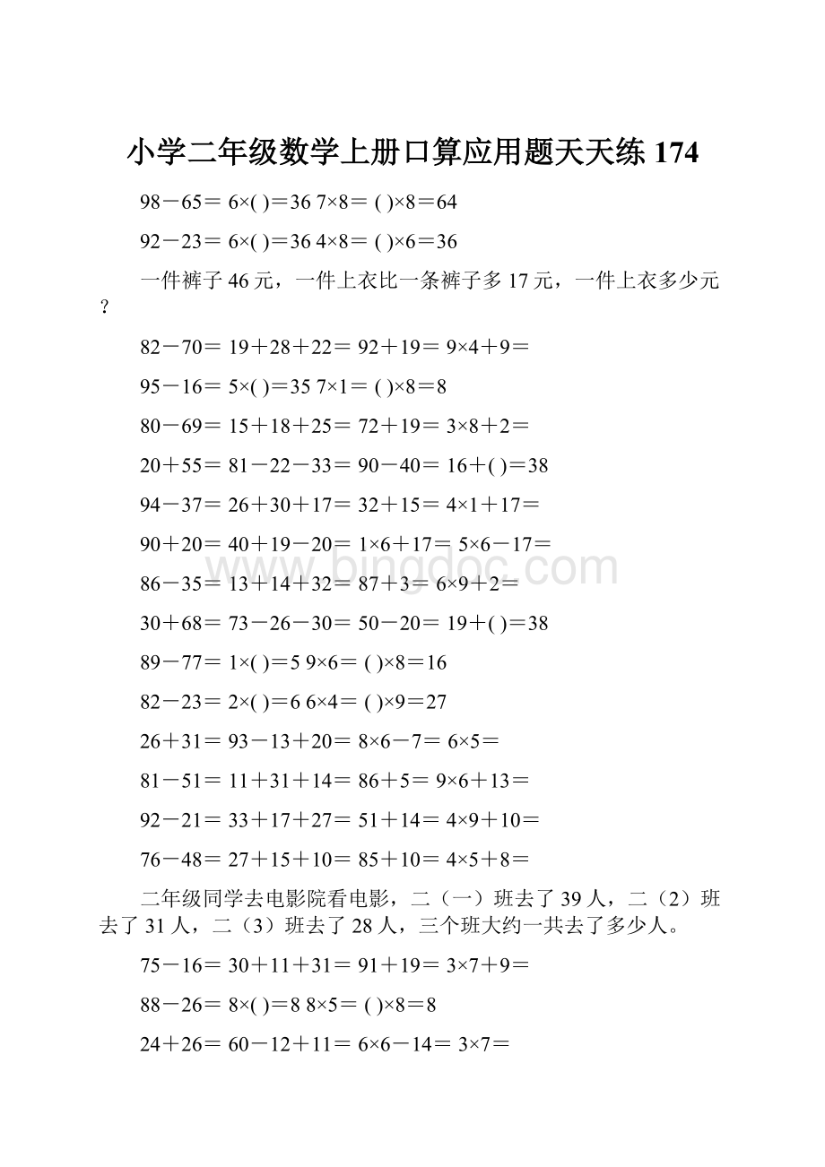 小学二年级数学上册口算应用题天天练 174.docx_第1页