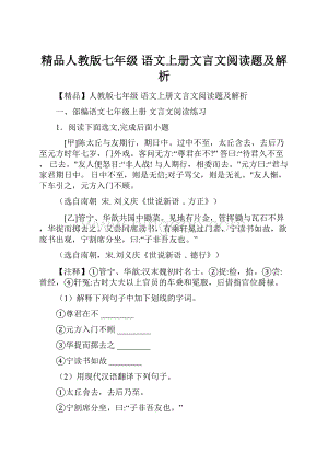 精品人教版七年级 语文上册文言文阅读题及解析.docx