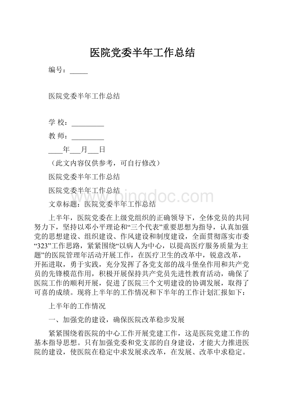 医院党委半年工作总结.docx