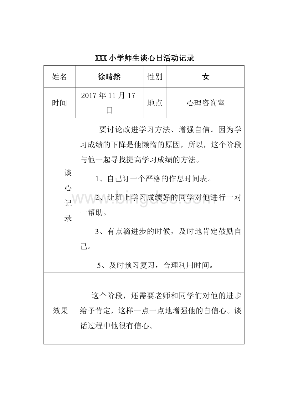 XXX小学师生谈心日活动记录Word格式.doc_第3页