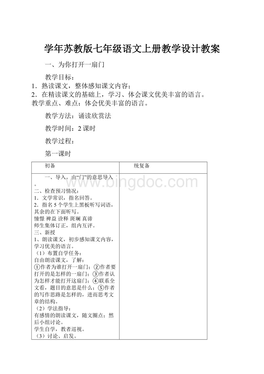 学年苏教版七年级语文上册教学设计教案.docx_第1页