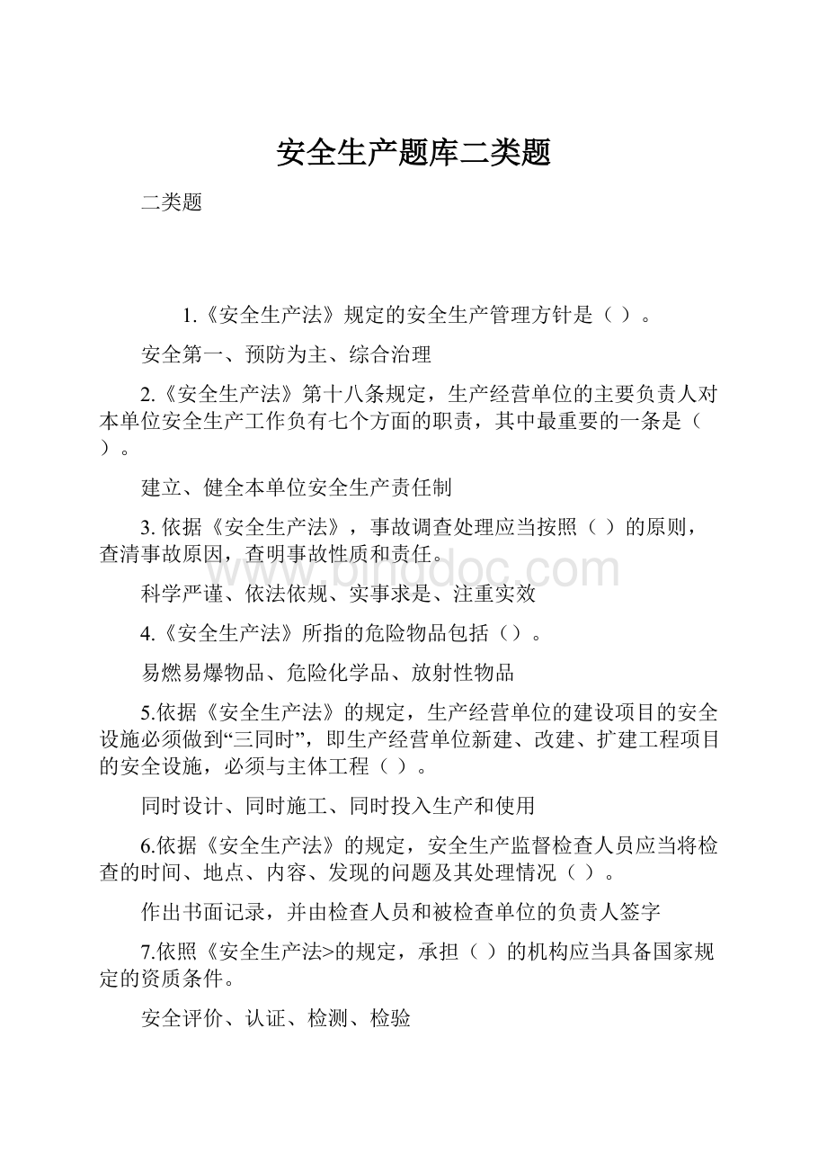 安全生产题库二类题Word文档格式.docx_第1页