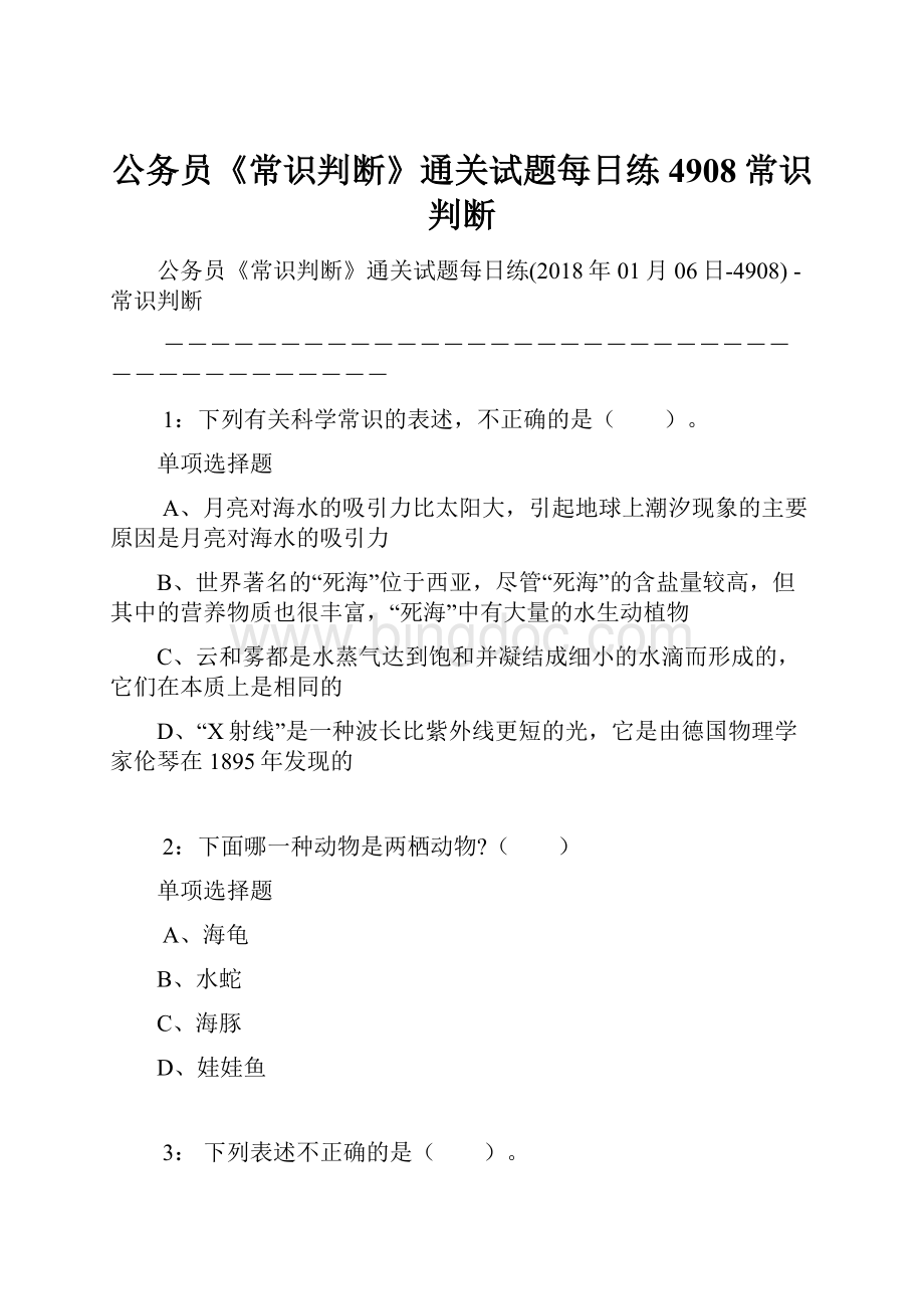 公务员《常识判断》通关试题每日练4908常识判断Word下载.docx