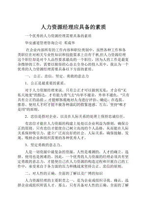 人力资源经理应具备的素质.docx