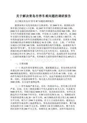 关于解决青岛市停车难问题的调研报告.docx