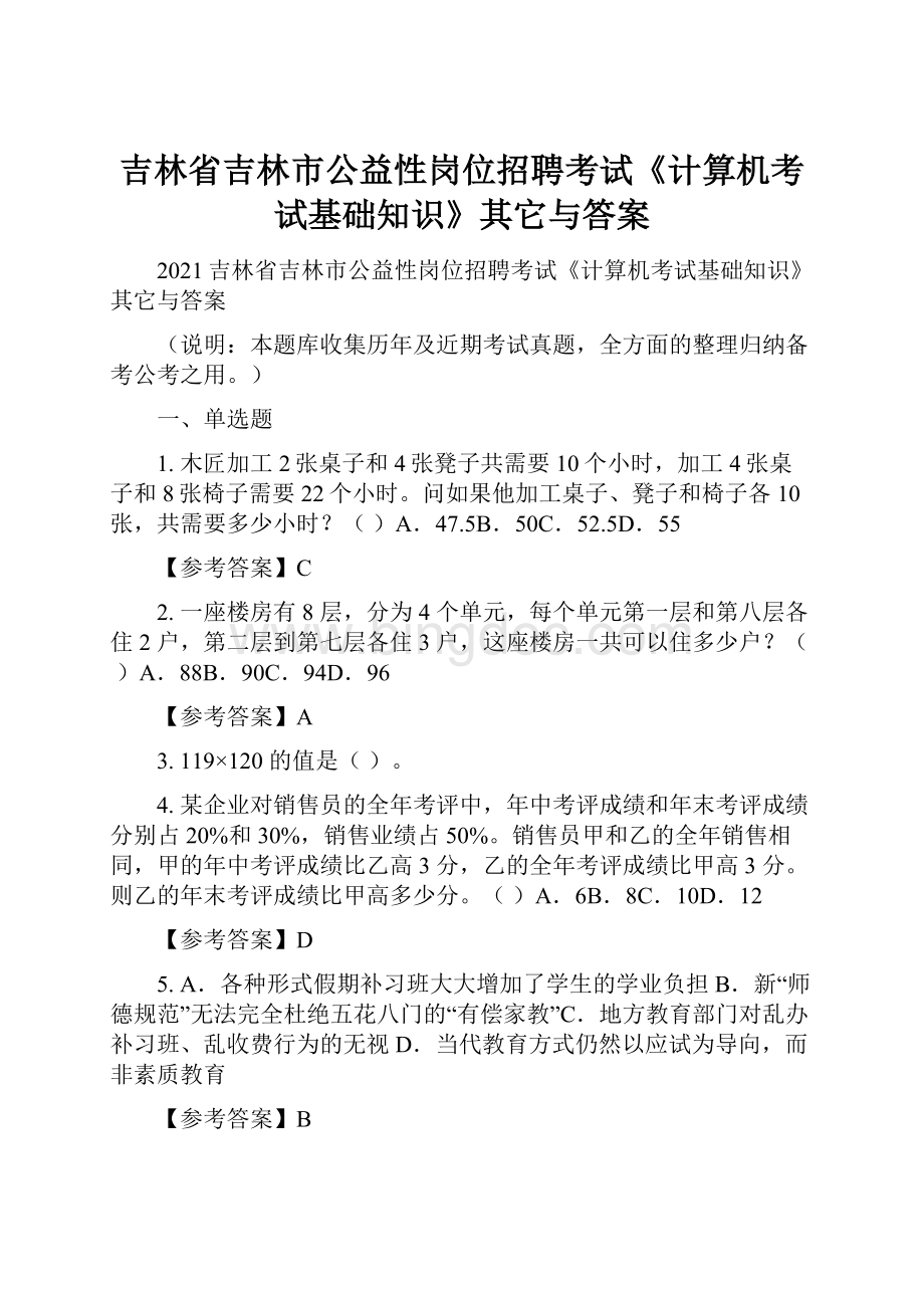 吉林省吉林市公益性岗位招聘考试《计算机考试基础知识》其它与答案Word文档下载推荐.docx_第1页