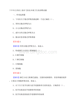 下半年江西省上饶市弋阳县乡镇卫生院招聘试题Word格式文档下载.docx