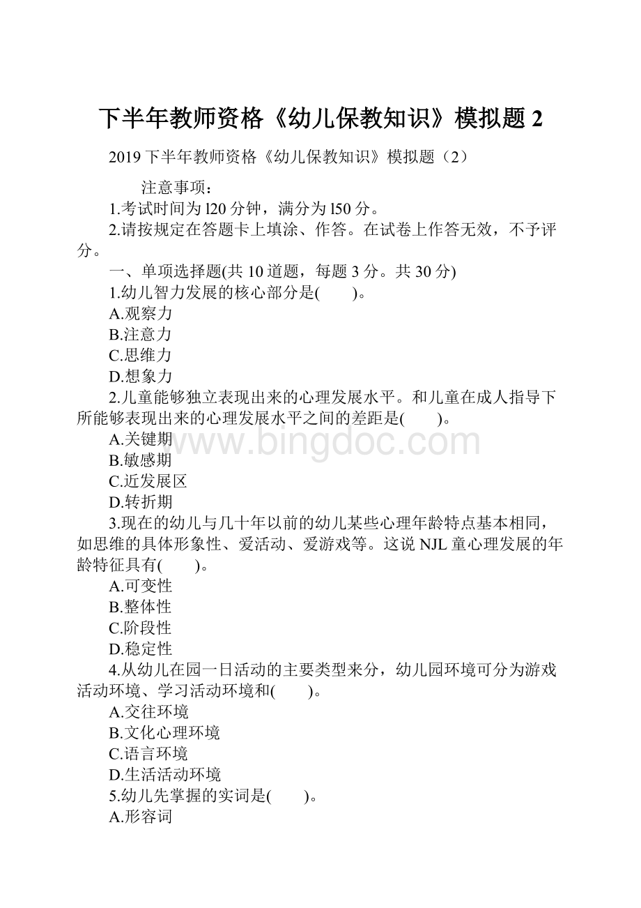 下半年教师资格《幼儿保教知识》模拟题2Word格式.docx_第1页