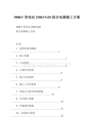 500kV变电站220kVGIS组合电器施工方案Word文档格式.docx