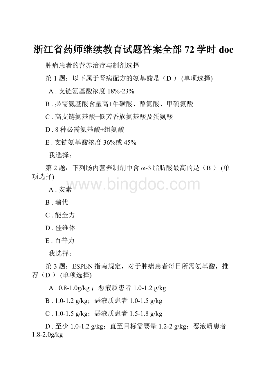 浙江省药师继续教育试题答案全部72学时doc文档格式.docx