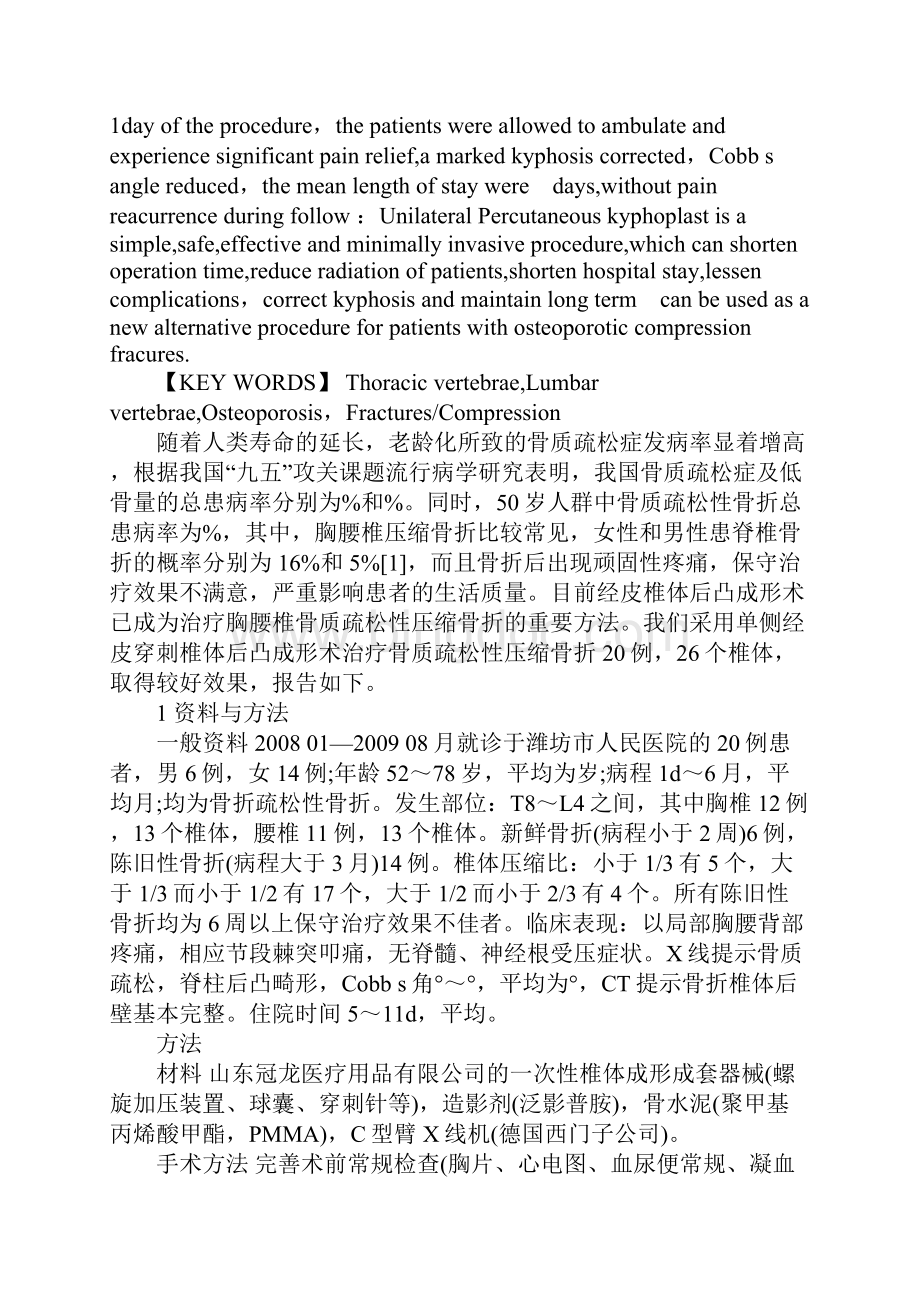 浅论单侧经皮椎体后凸成形术治疗胸腰椎骨质疏松性压缩骨折.docx_第2页