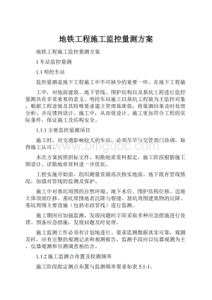 地铁工程施工监控量测方案.docx