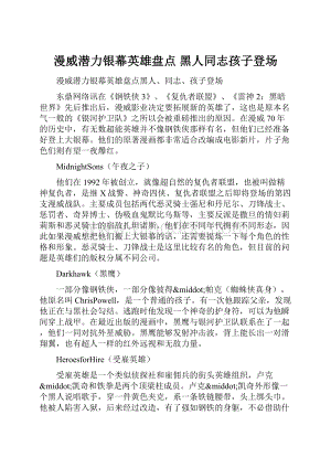 漫威潜力银幕英雄盘点 黑人同志孩子登场.docx