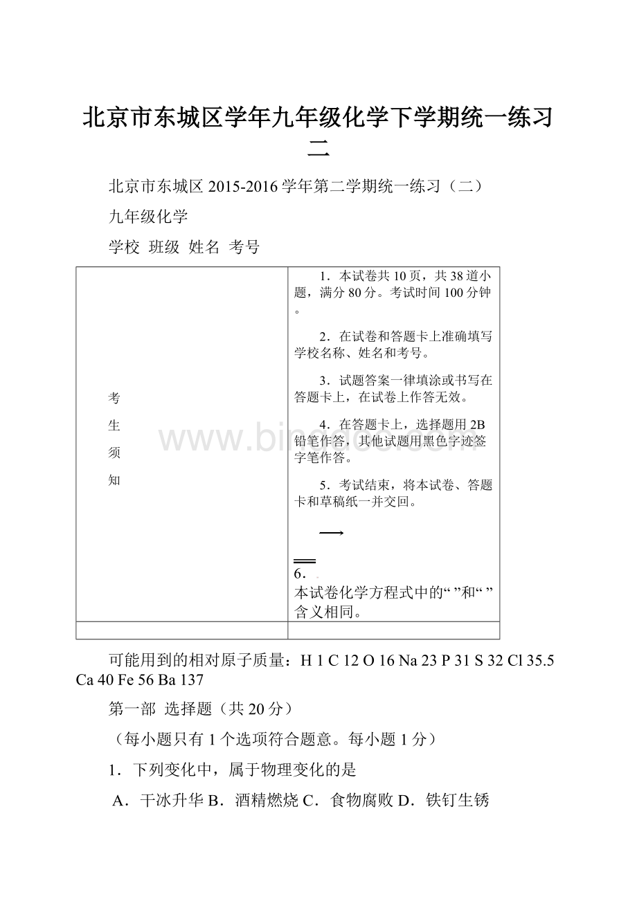 北京市东城区学年九年级化学下学期统一练习二Word格式.docx