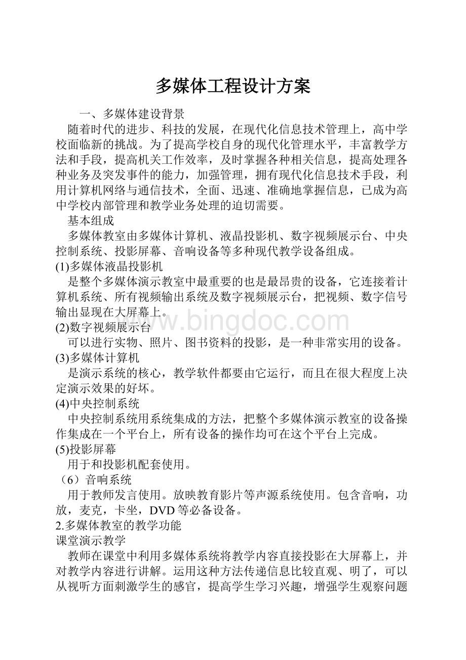 多媒体工程设计方案Word下载.docx_第1页