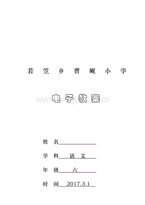 北师大版六年级语文下册全册教案.docx