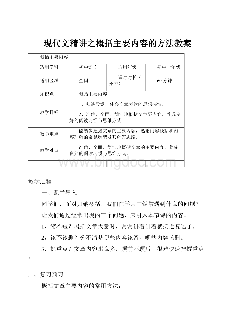 现代文精讲之概括主要内容的方法教案Word格式文档下载.docx