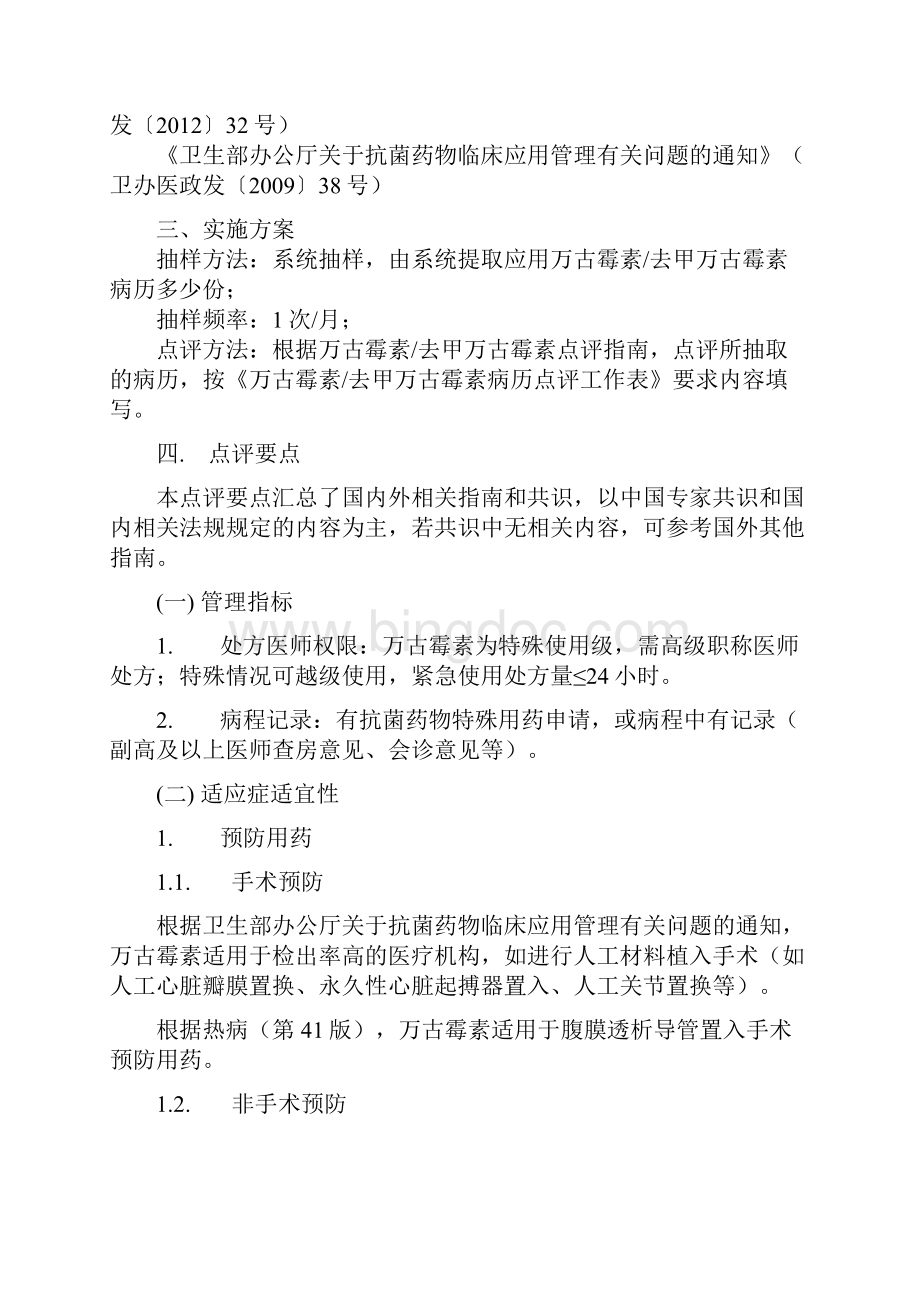 万古霉素处方点评表指南Word文档下载推荐.docx_第3页