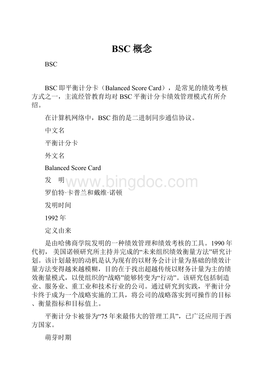 BSC概念Word文档下载推荐.docx_第1页