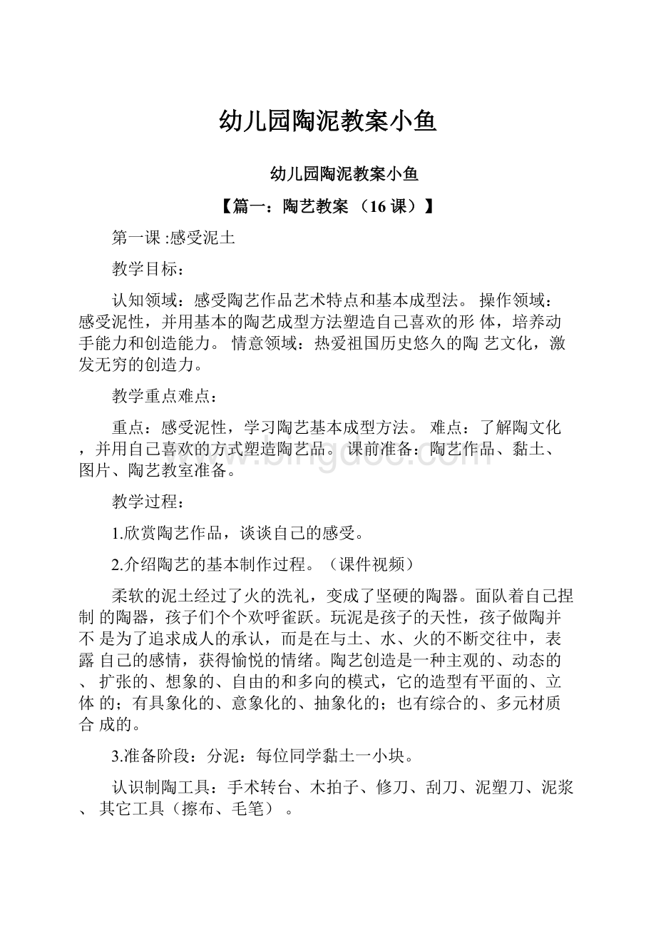 幼儿园陶泥教案小鱼Word格式文档下载.docx